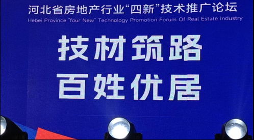 省房协召开房地产行业“四新技术”推广应用论坛，聚焦软件开发创新