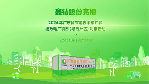 鑫钻股份亮相2024年广东省节能技术推广与能效电厂项目对接活动，以软件创新驱动能源智慧化